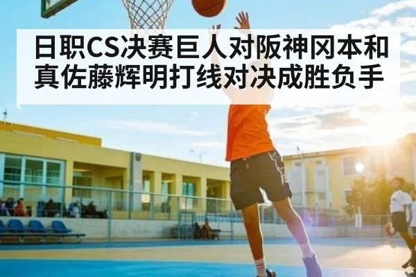 日职CS决赛巨人对阪神冈本和真佐藤辉明打线对决成胜负手