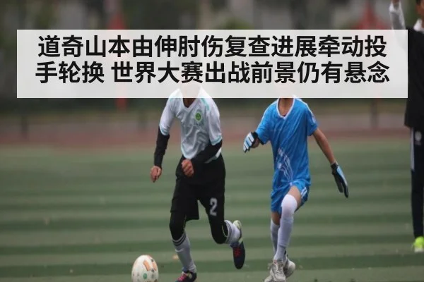 道奇山本由伸肘伤复查进展牵动投手轮换 世界大赛出战前景仍有悬念（kaiyun）